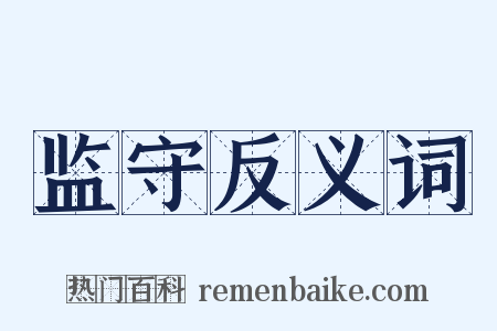 监守反义词是什么意思的图片